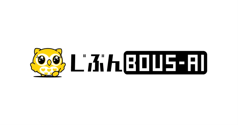 じぶんBOUS-AI