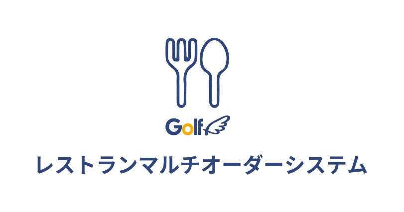 レストランマルチオーダーシステム