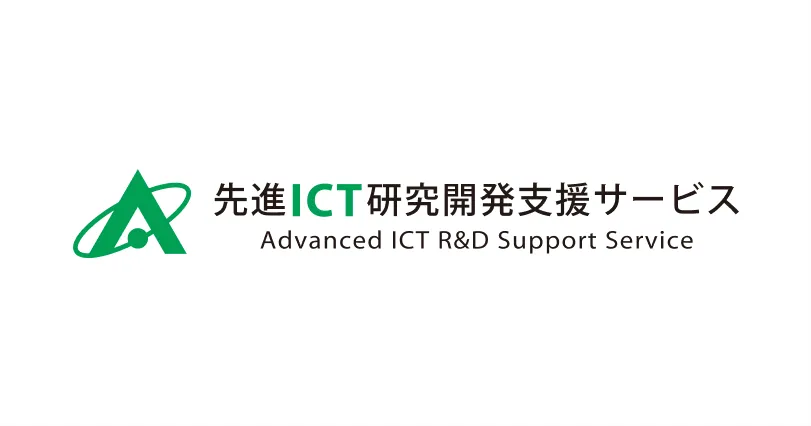先進ICT研究開発支援サービス