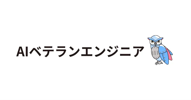 AIベテランエンジニア