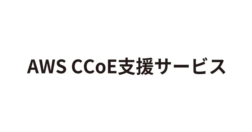 AWS CCoE支援サービス