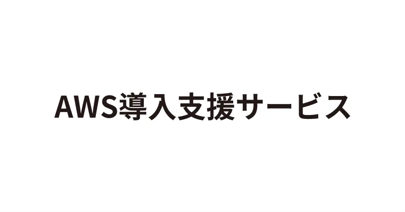 AWS導入支援サービス