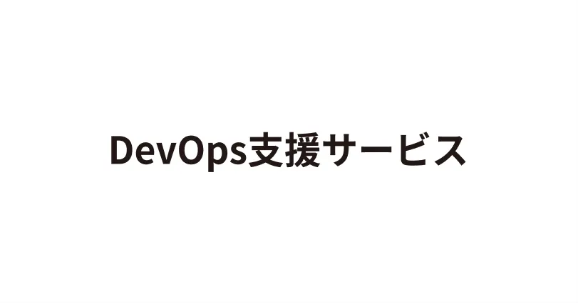 DevOps支援サービス