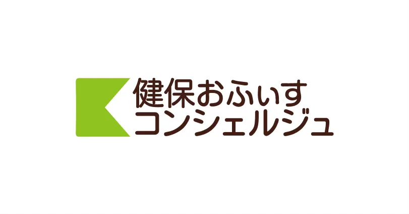健保おふぃすコンシェルジュ