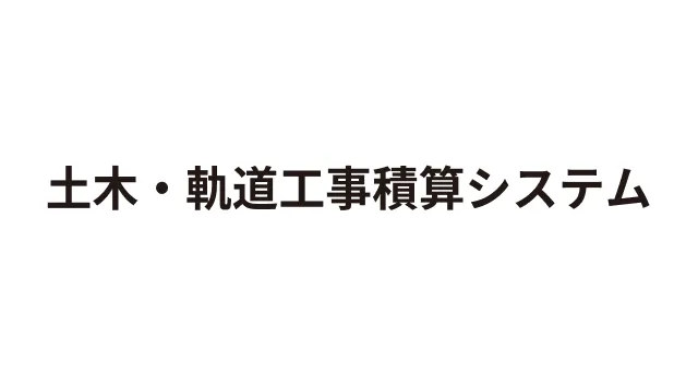 土木・軌道工事の積算システム