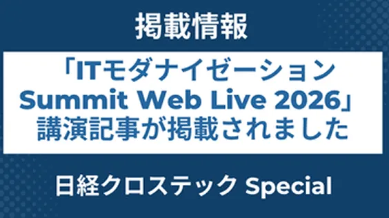 掲載情報「ITモダナイゼーションSummit Web Live 2026」講演記事が掲載されました 日経クロステック Special