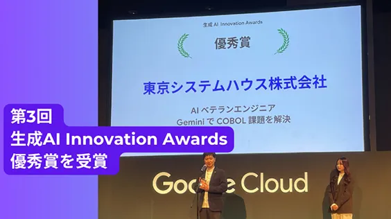 第3回 生成AI Innovation Awards 優秀賞を受賞