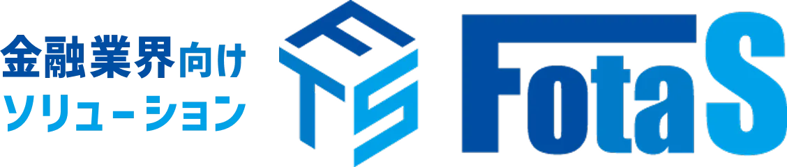 金融業界向けソリューション FotaS