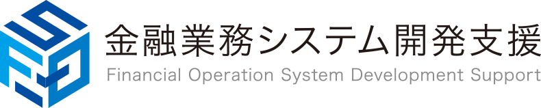 金融業務システム開発支援