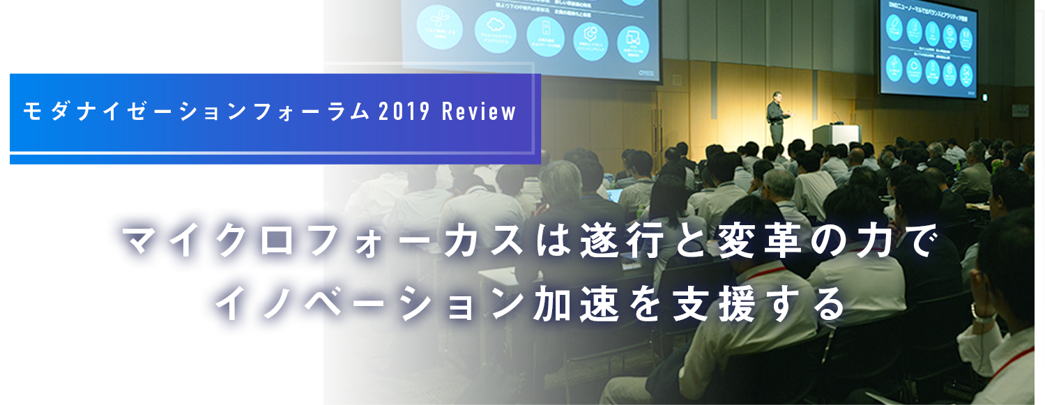 日経xTECHにモダナイゼーションフォーラム2019(東京)での講演が掲載されました。