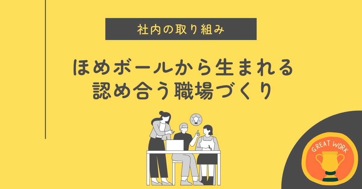 【社内の取り組み】ほめボールから生まれる、認め合う職場づくり