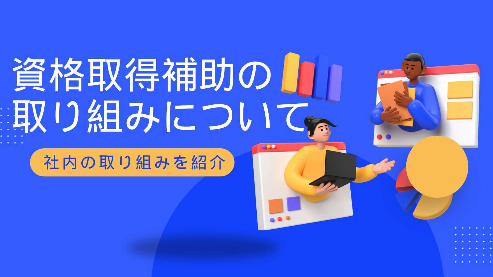 【社内の取り組み】資格取得の補助について