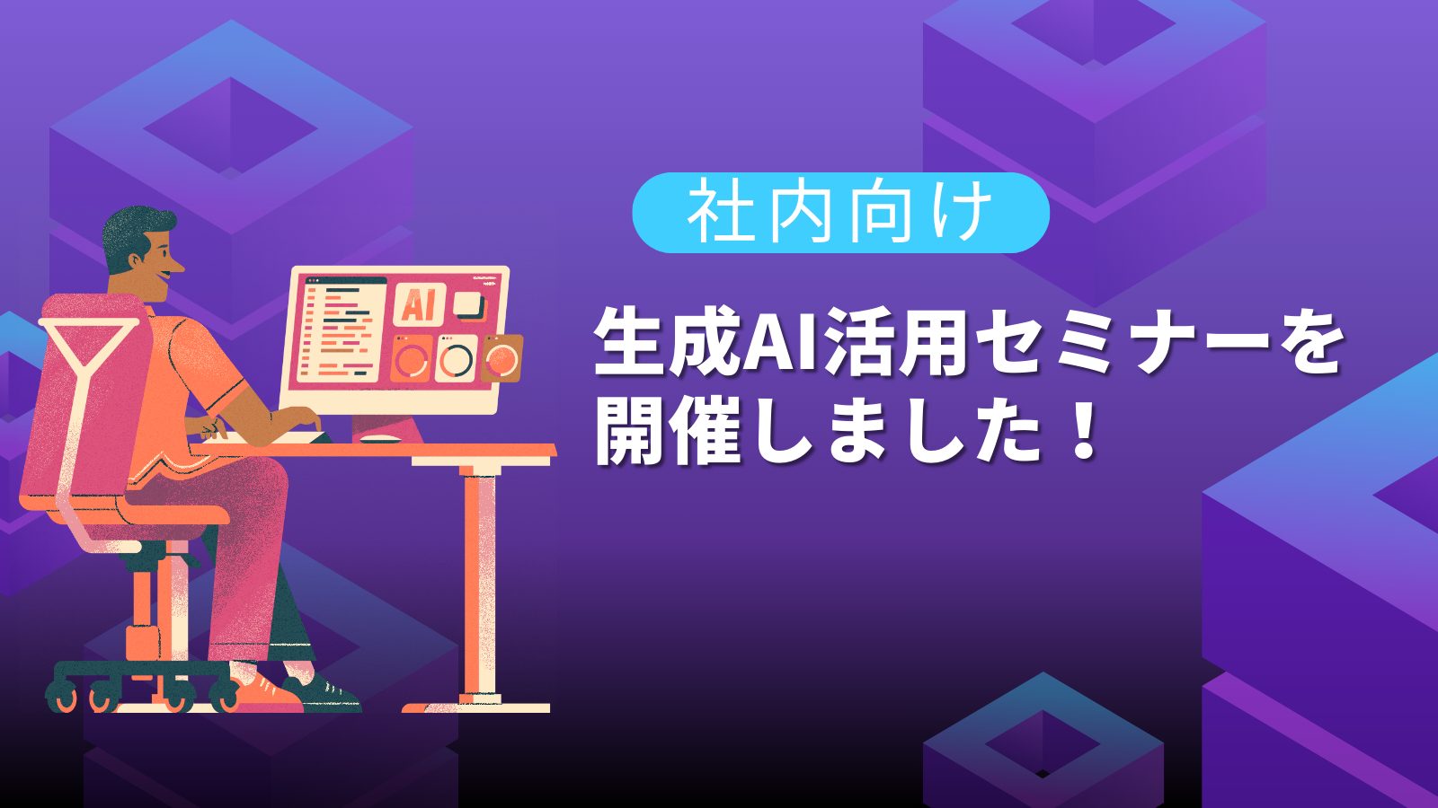 【社内向け】生成AI活用セミナーを開催！
