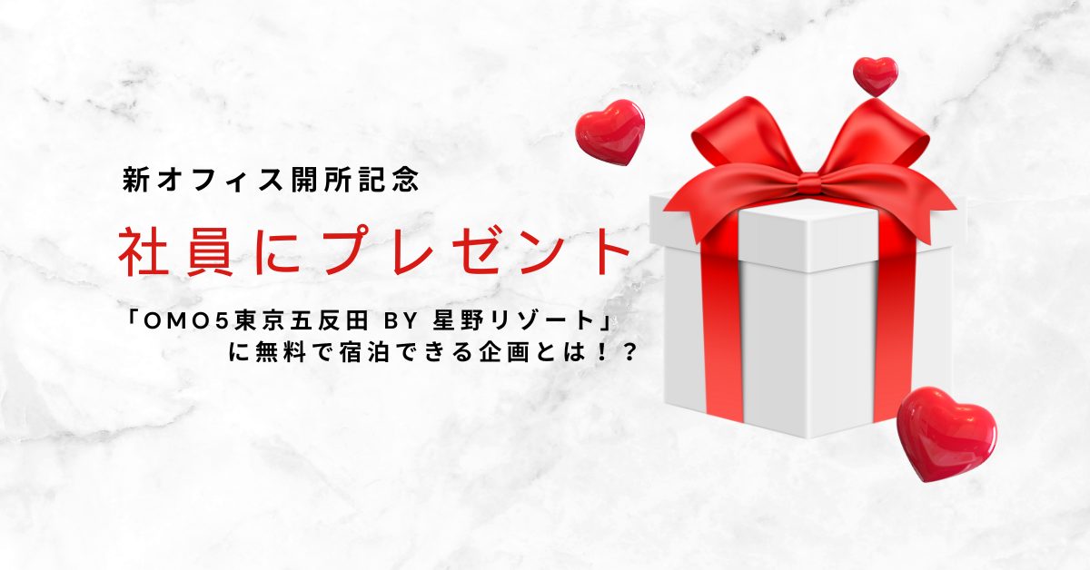 【社員にプレゼント】新オフィス開所記念「OMO5東京五反田 by 星野リゾート」に無料で宿泊でき る！