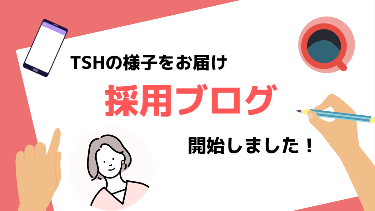 採用ブログ、はじめました！