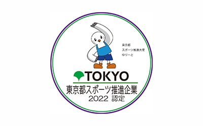 令和４年度東京都スポーツ推進企業に認定！