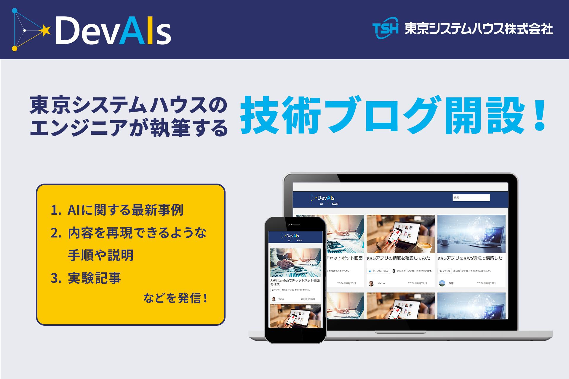 エンジニアが執筆する技術ブログ「DevAIs（デバイス）」を開設しました！
