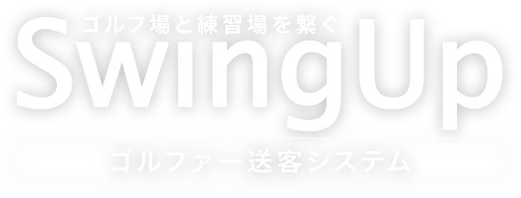 ゴルフ場と練習場を繋ぐ SwingUp『ゴルファー送客システム』