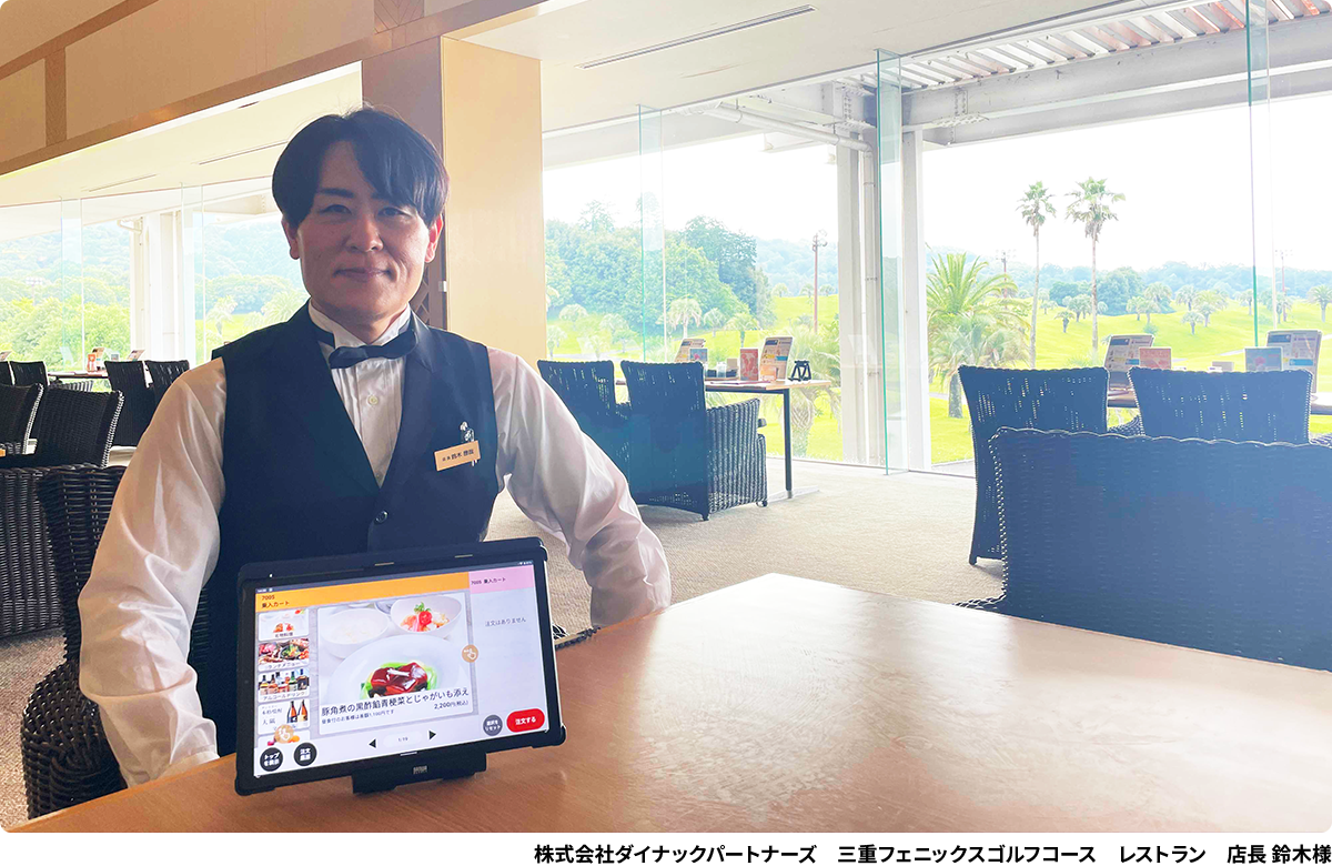 業務効率化を図りながら、昨対比で客単価130円アップを実現。 ゴルフ場レストランにおけるDX化の秘訣とは。