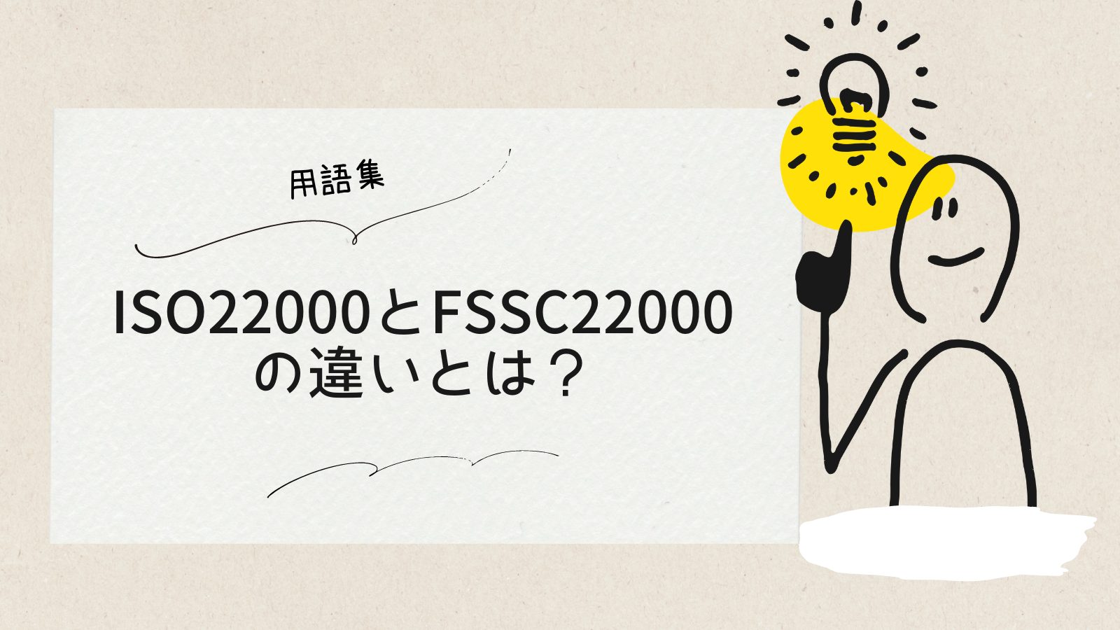 ISO22000とFSSC22000の違いとは？