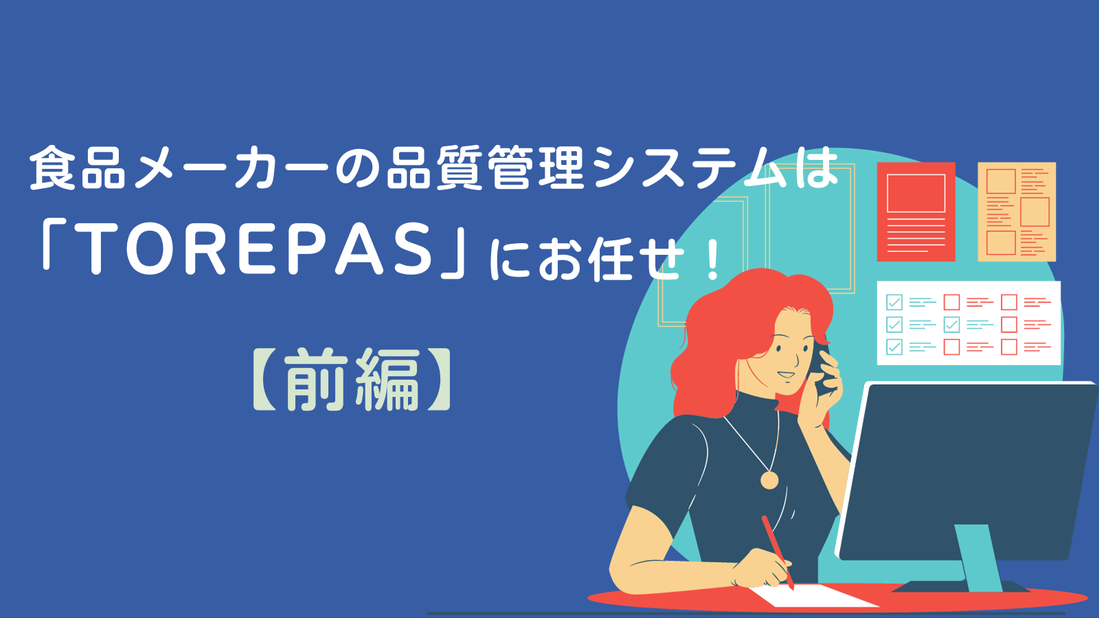 食品メーカーの品質管理システムは「TOREPAS」にお任せ！（前編）