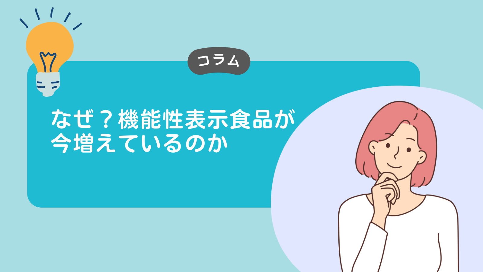 なぜ？機能性表示食品が今増えているのか