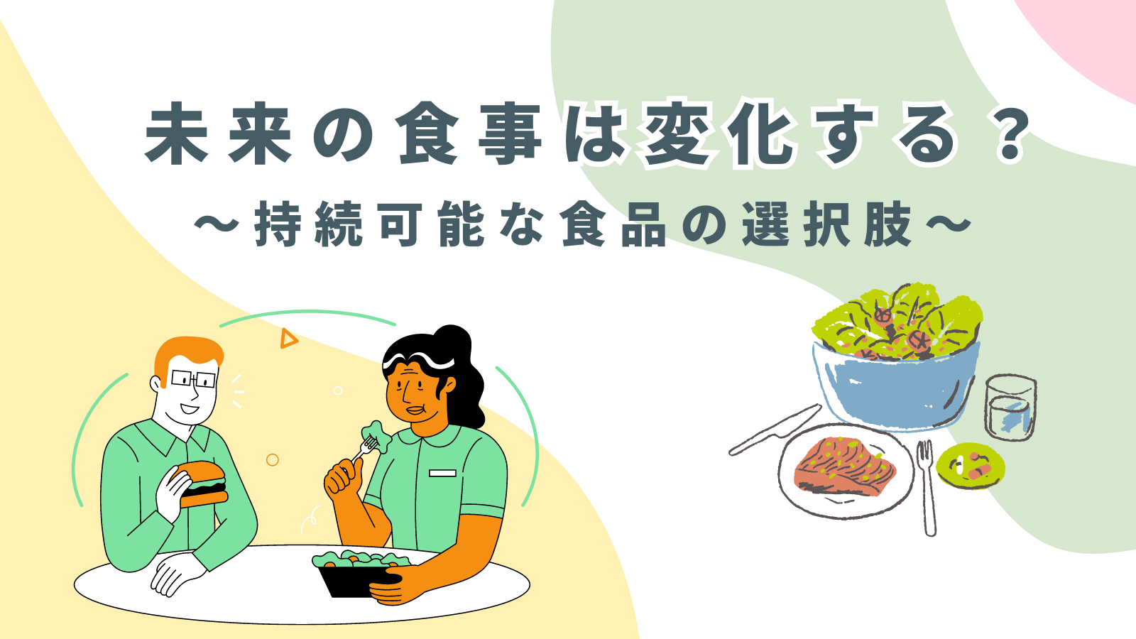 未来の食事は変化する？～持続可能な食品の選択肢～