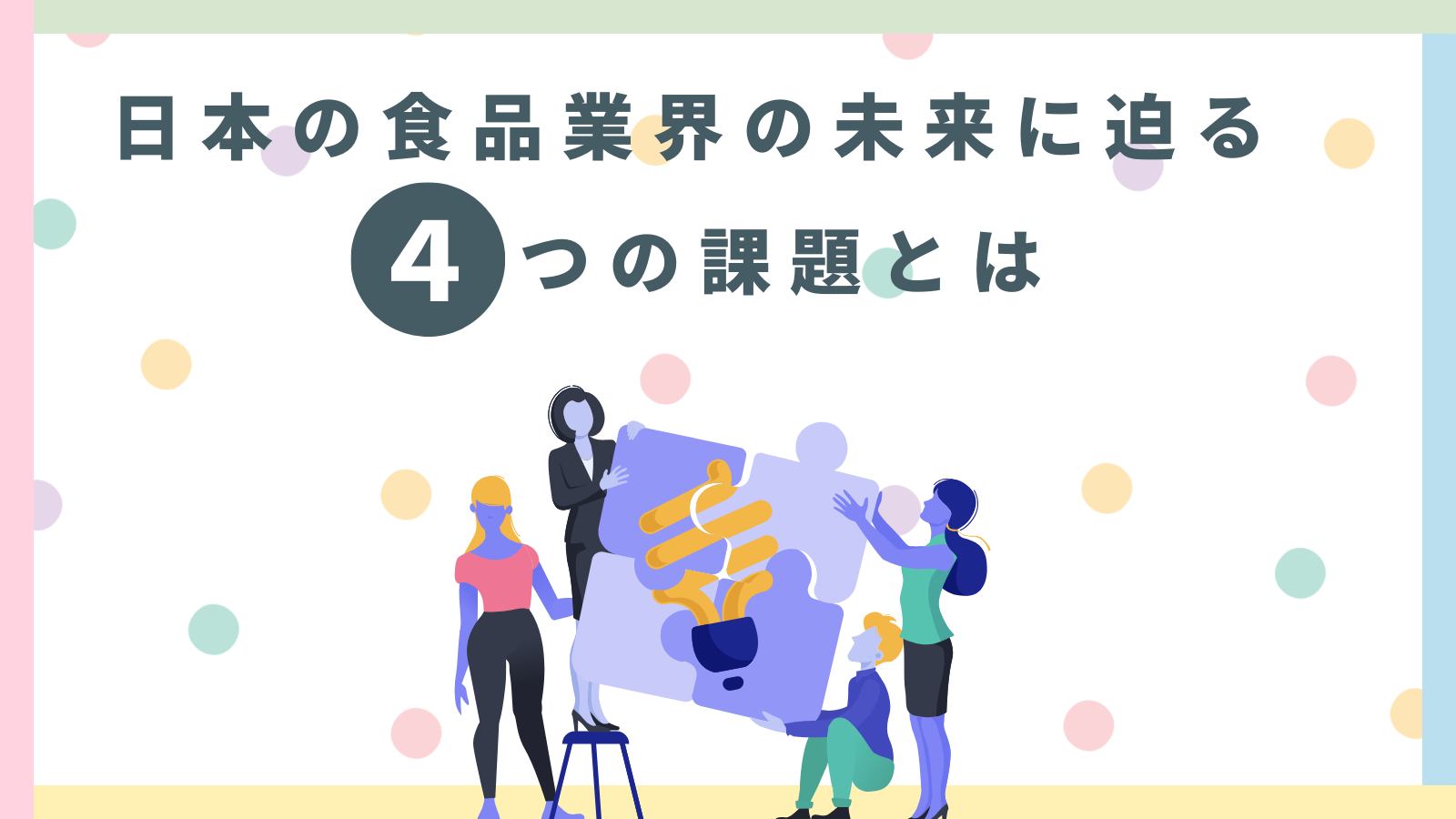 日本の食品業界の未来に迫る４つの課題とは