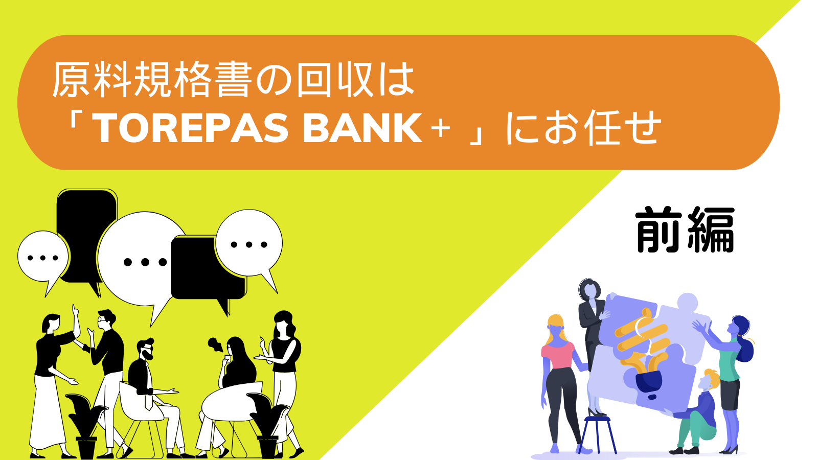 原料規格書の回収は「TOREPAS BANK＋」にお任せ（前編）