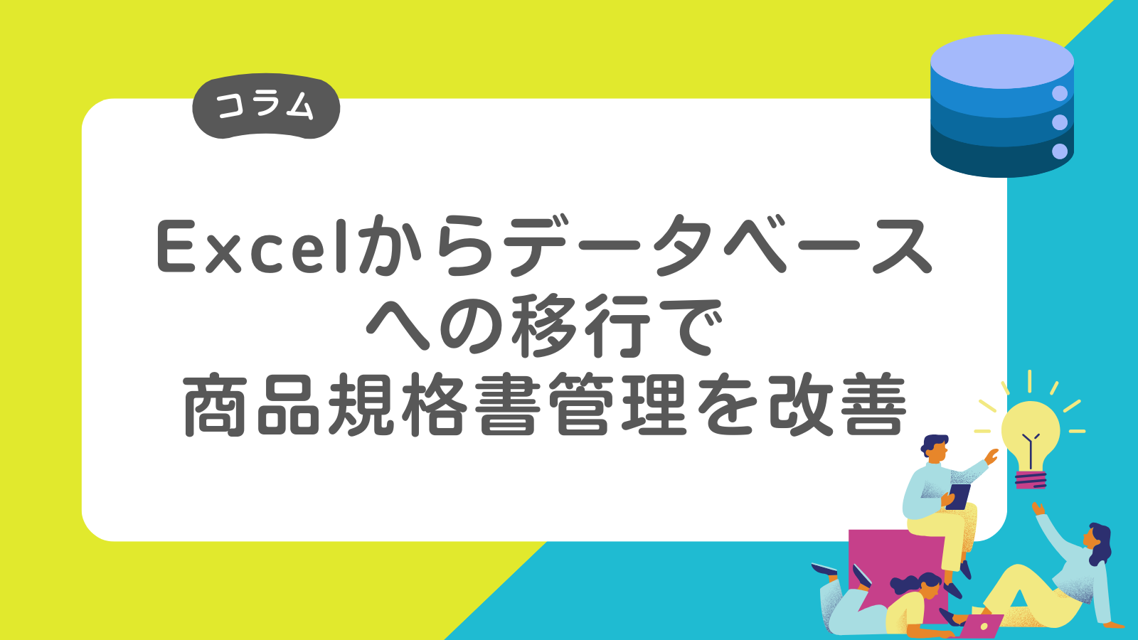 Excelからデータベースへの移行で商品規格書管理を改善