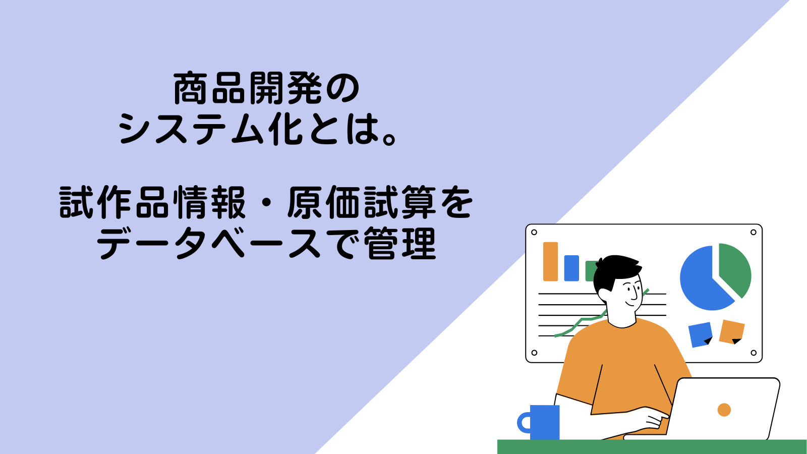 商品開発のシステム化とは、試作品情報・原価試算をデータベースで管理