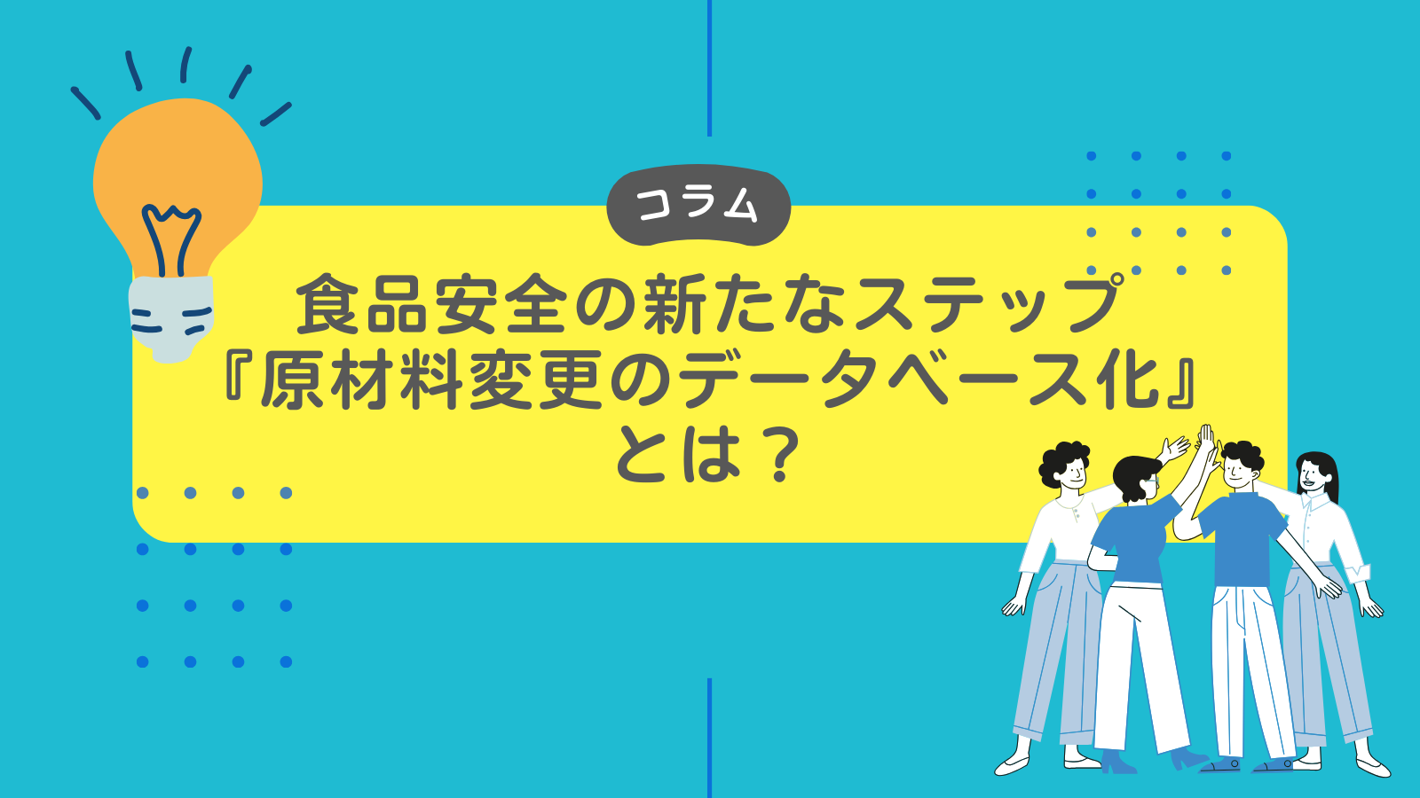 食品安全の新たなステップ『原材料変更のデータベース化』とは