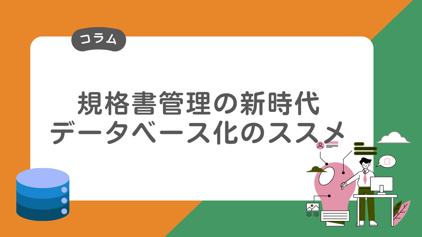 規格書管理の新時代：データベース化のススメ