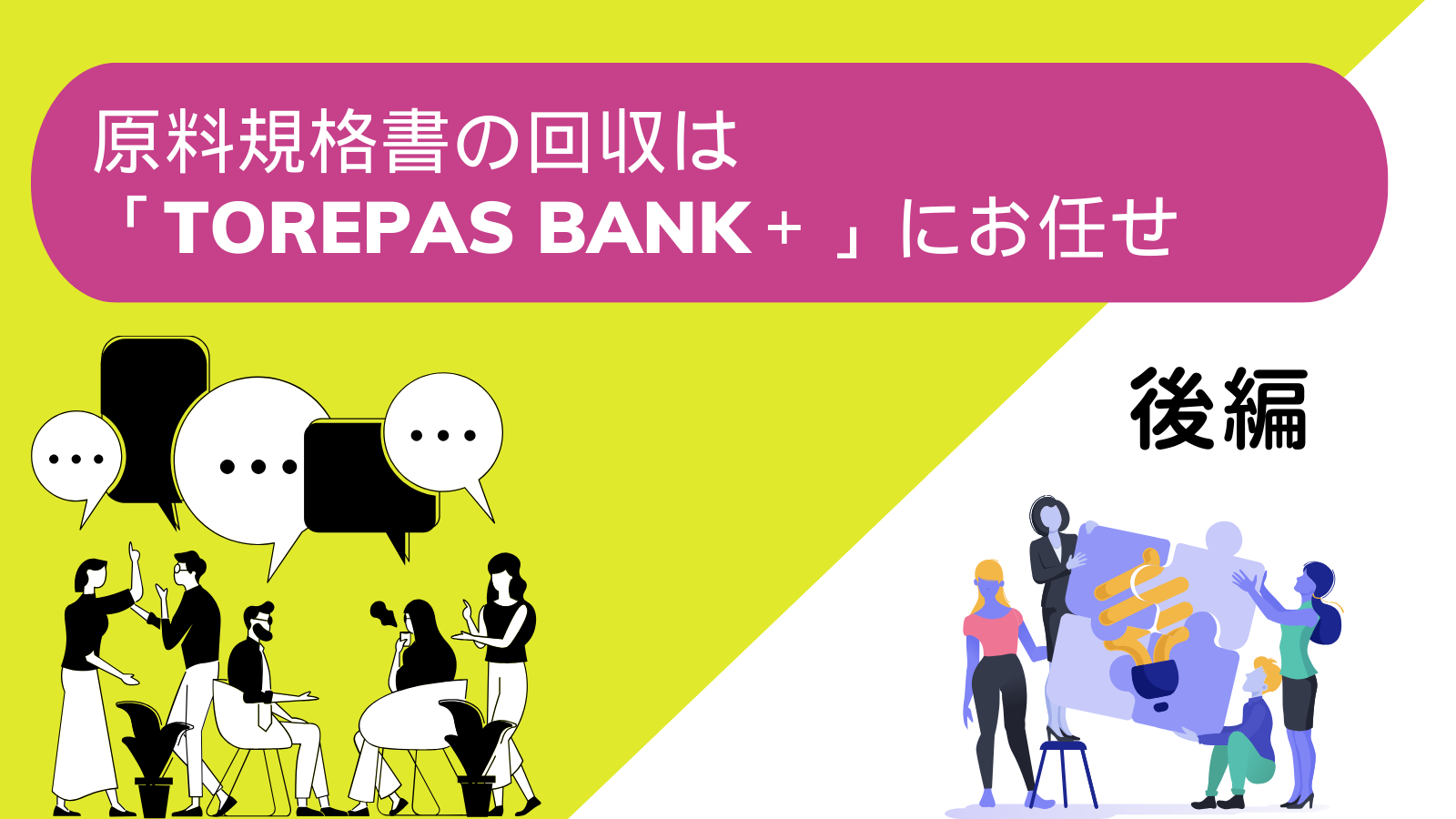 原料規格書の回収は「TOREPAS BANK＋」にお任せ（後編）