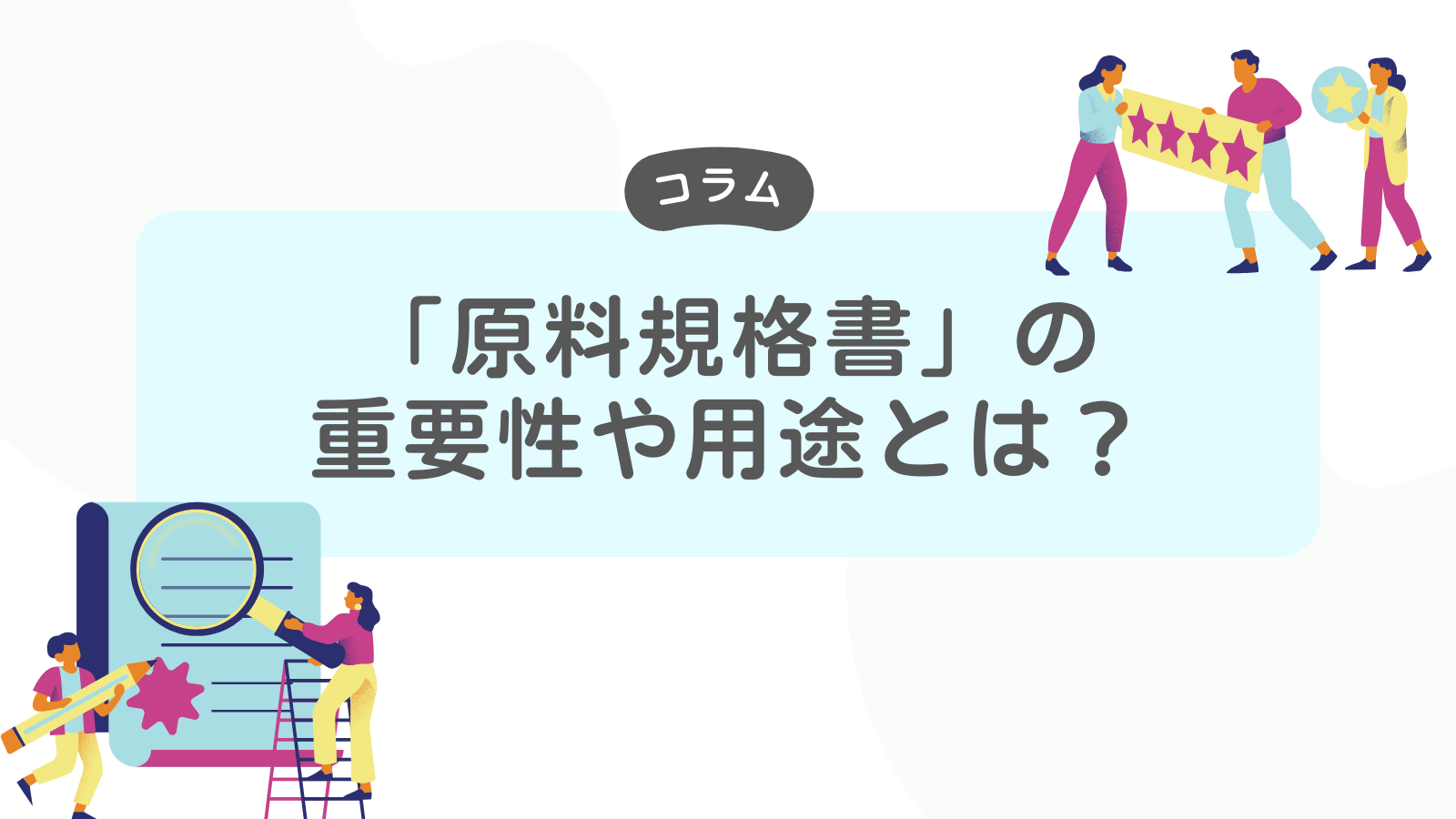 「原料規格書」の重要性や用途とは？