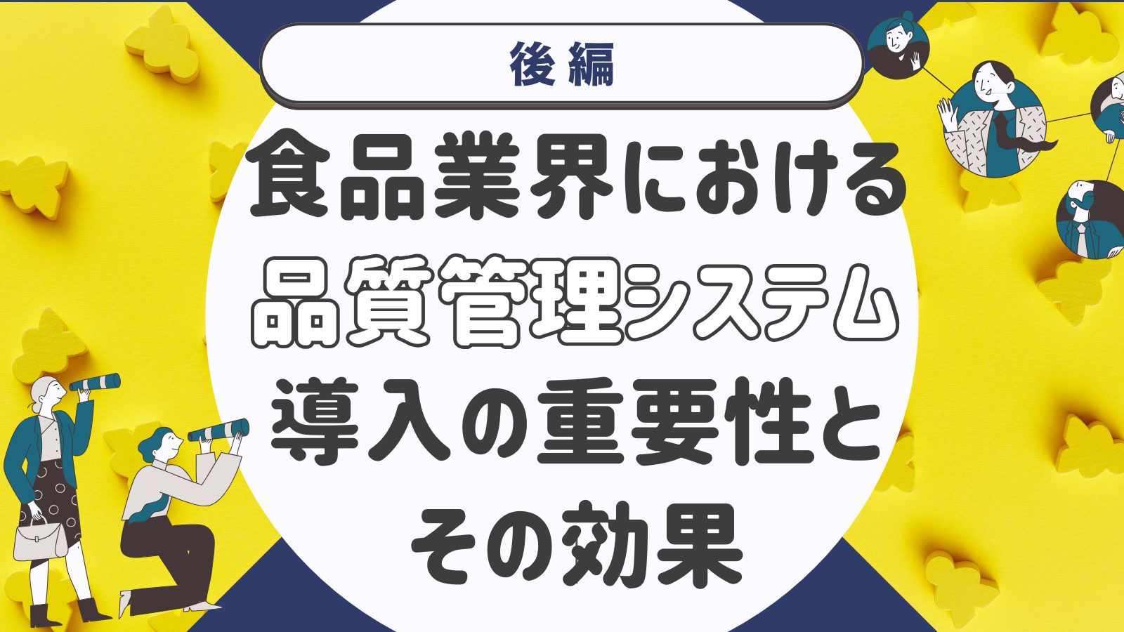 食品業界における品質管理システム導入の重要性とその効果 （後編）