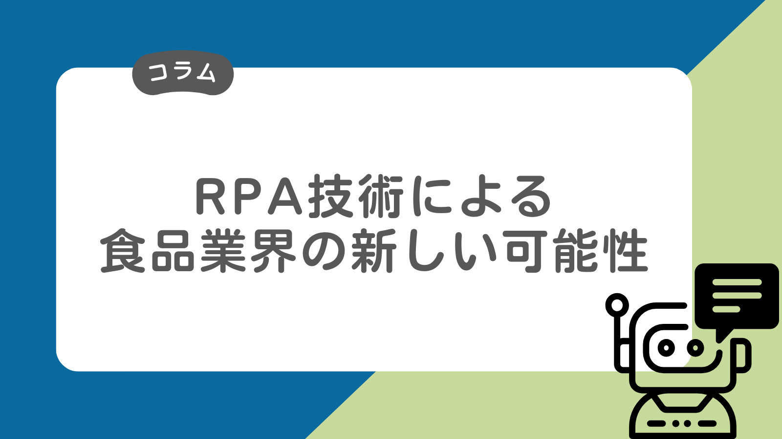 「RPA技術による食品業界の新しい可能性」