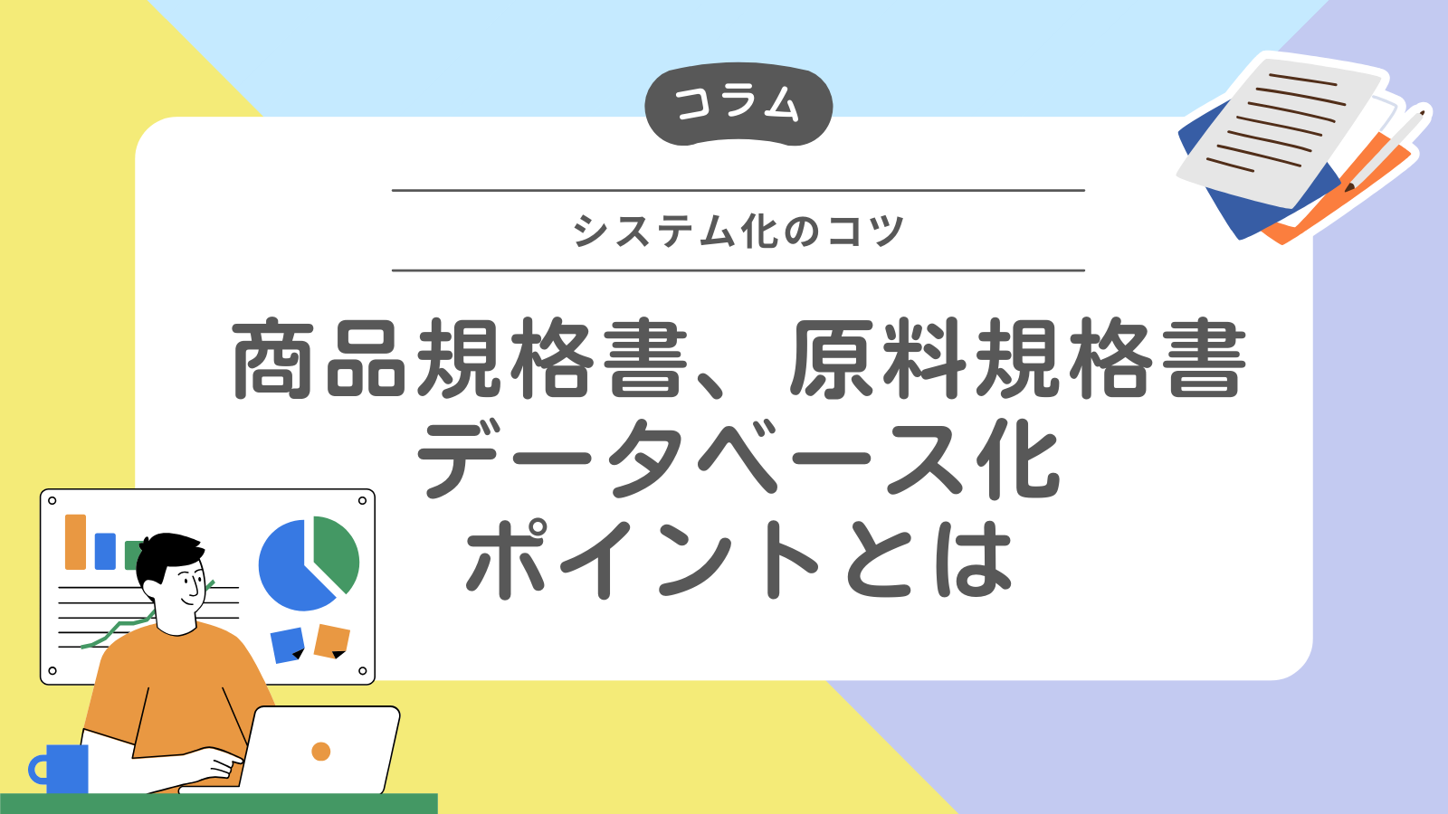 商品規格書、原料規格書のデータベース化のポイントとは
