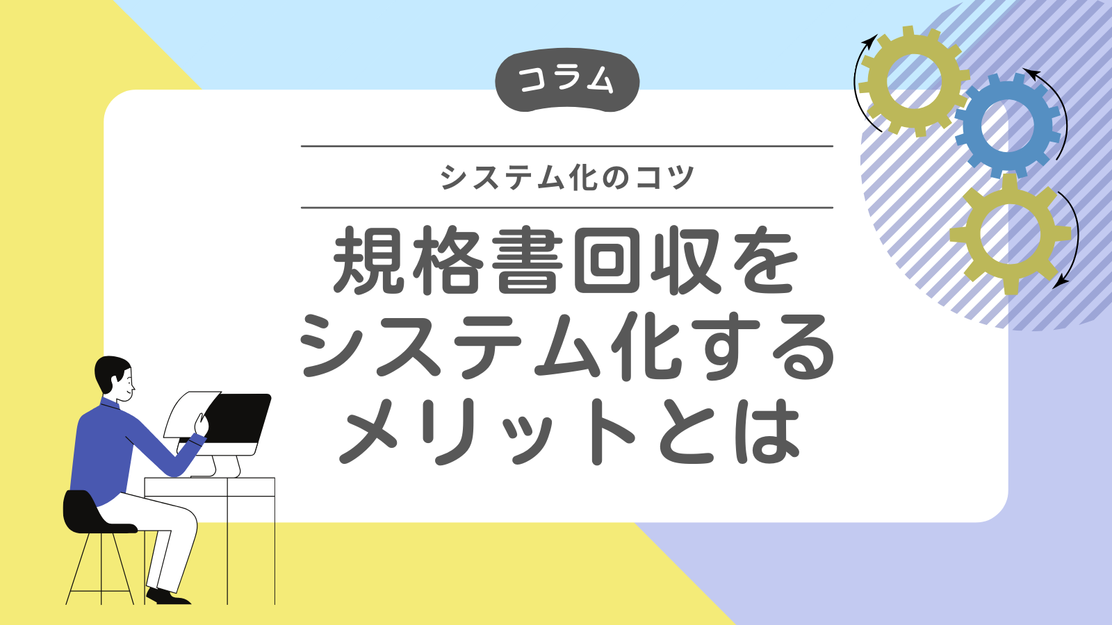 規格書回収をシステム化するメリットとは