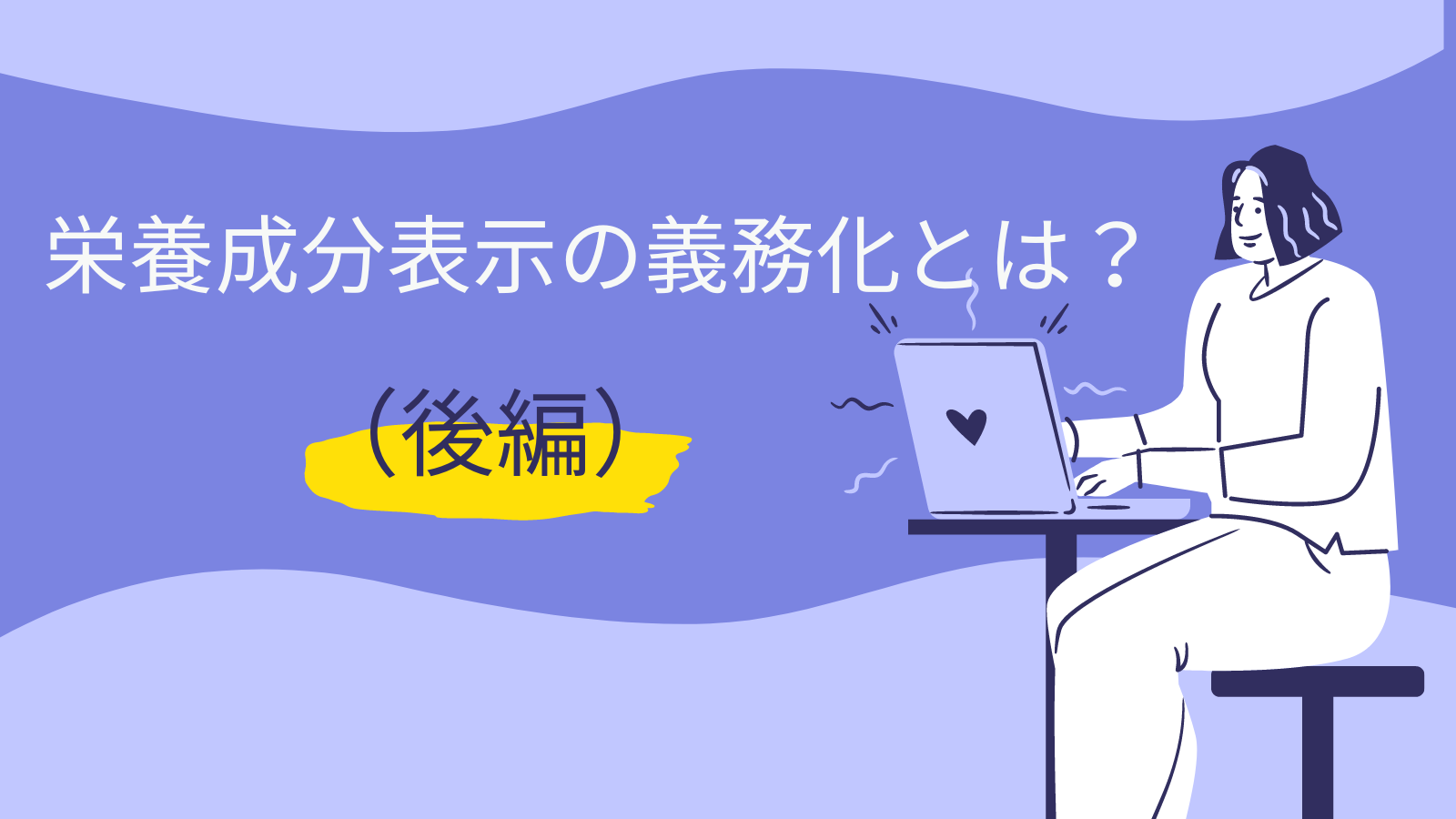 栄養成分表示の義務化とは？（後編）