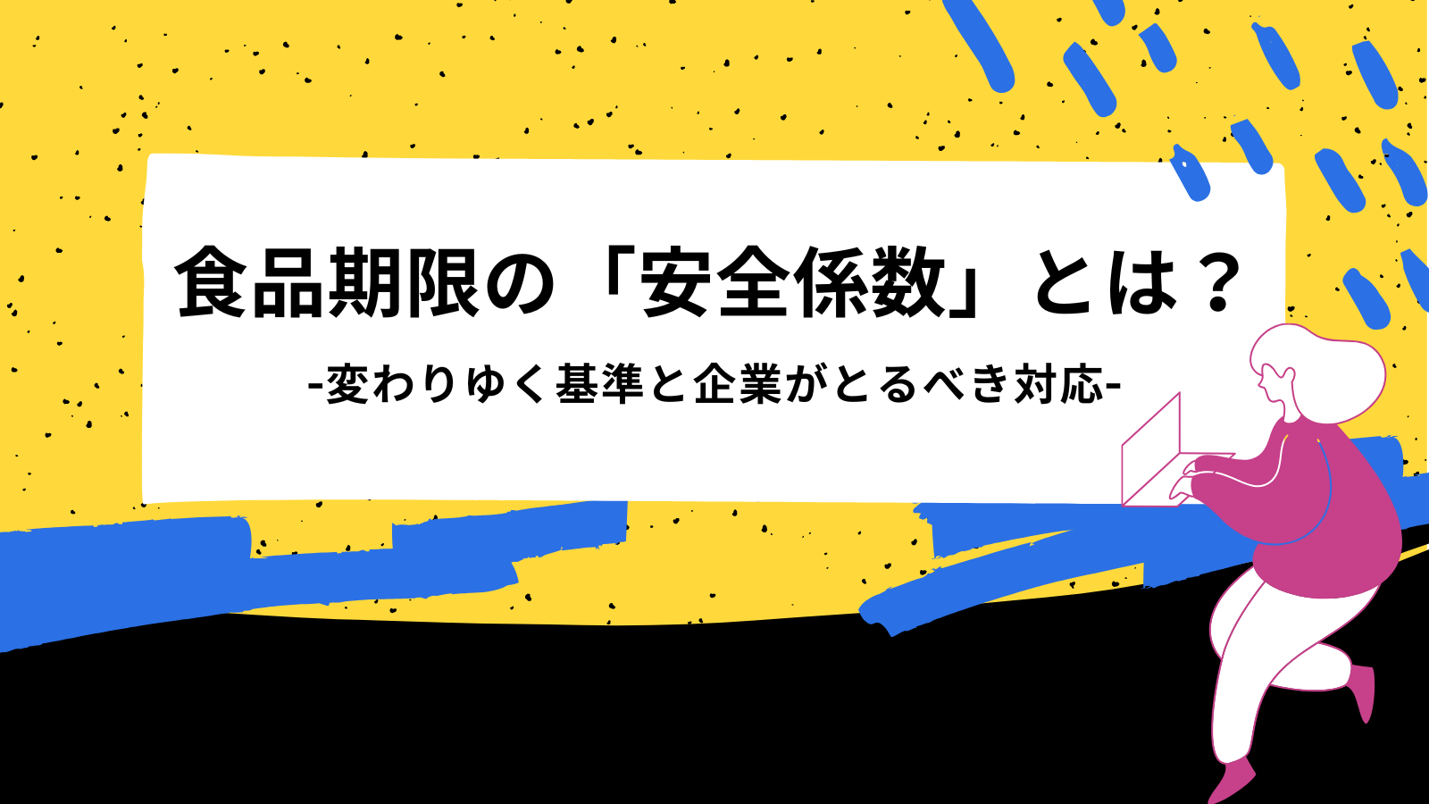 食品期限の「安全係数」とは？-変わりゆく基準と企業がとるべき対応-