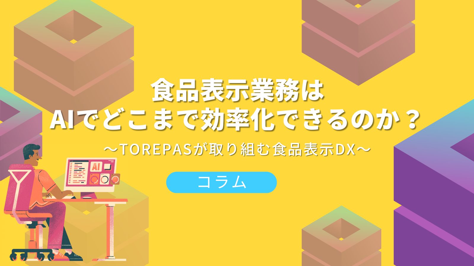 食品表示業務はAIでどこまで効率化できるのか？－ TOREPASが取り組む食品表示DX －