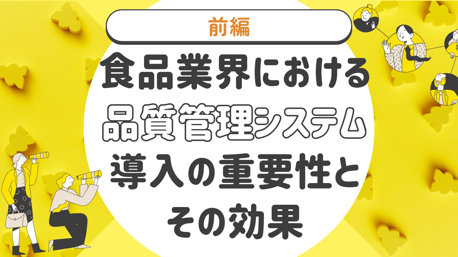 食品業界における品質管理システム導入の重要性とその効果（前編）