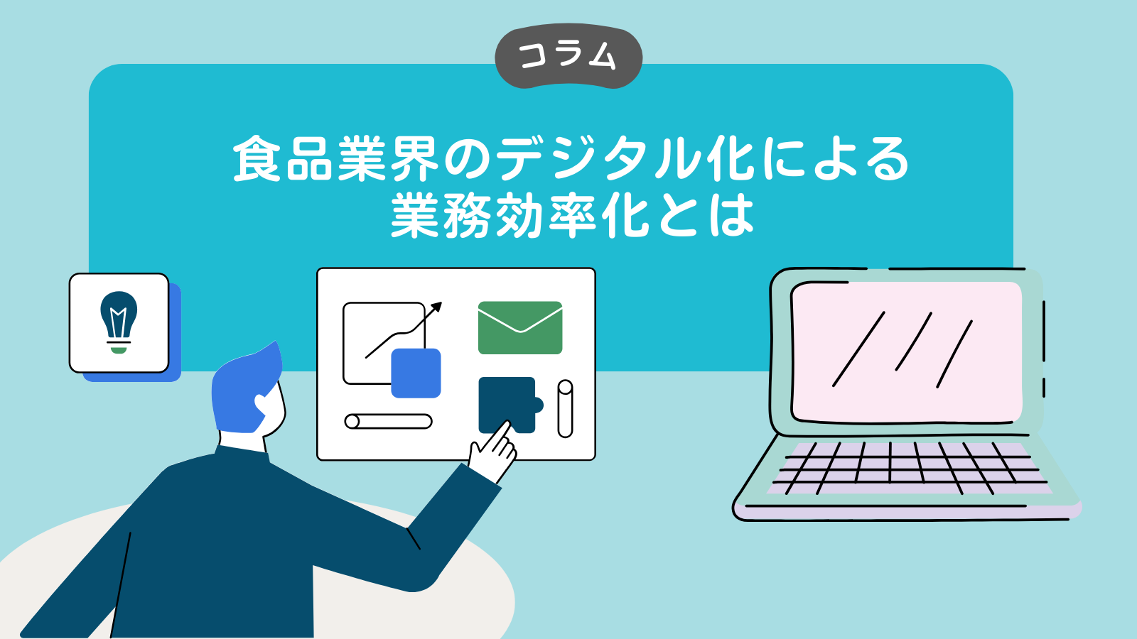 食品業界のデジタル化による業務効率化とは