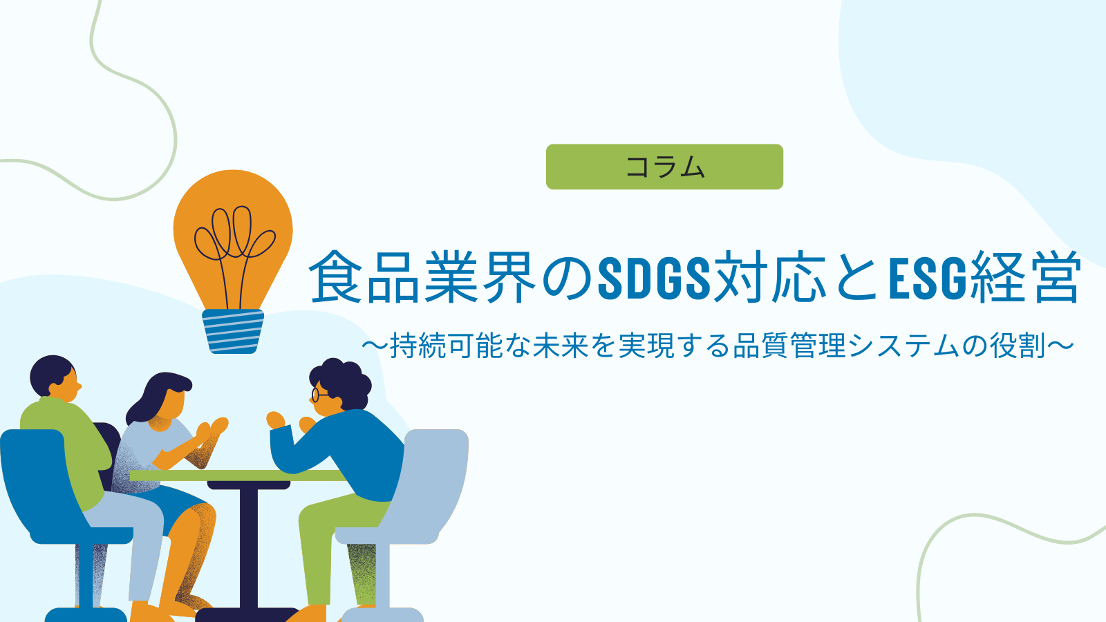 食品業界のSDGs対応とESG経営 ～持続可能な未来を実現する品質管理システムの役割～