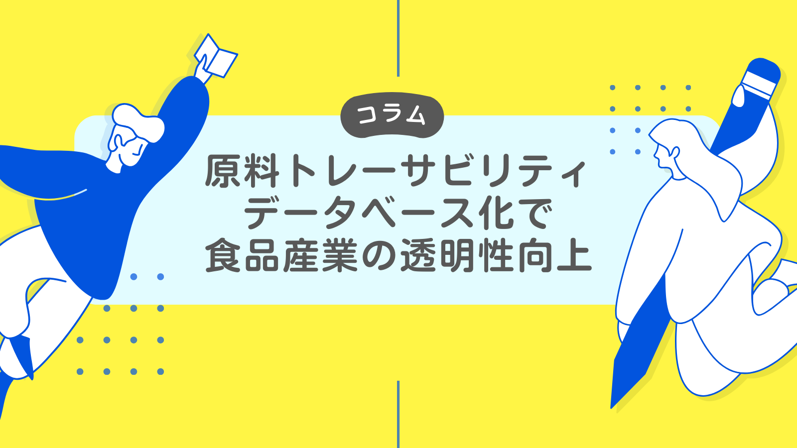 原料トレーサビリティデータベース化で食品産業の透明性向上