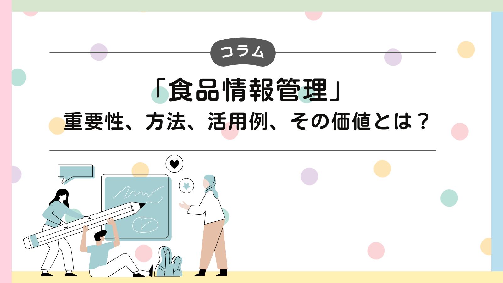 「食品情報管理」：重要性、方法、活用例、その価値とは？