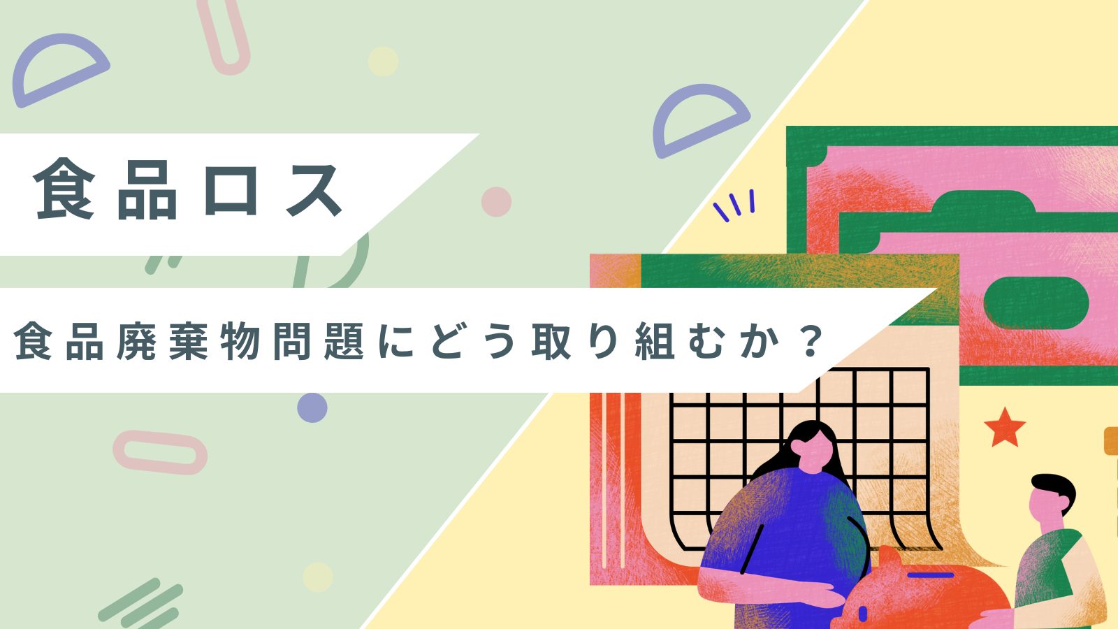 「食品ロス」‐食品廃棄物問題にどう取り組むか？