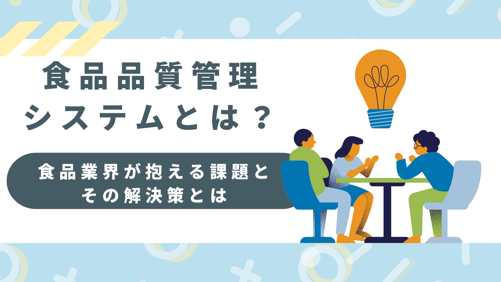 食品品質管理システムとは？食品業界が抱える課題とその解決策とは