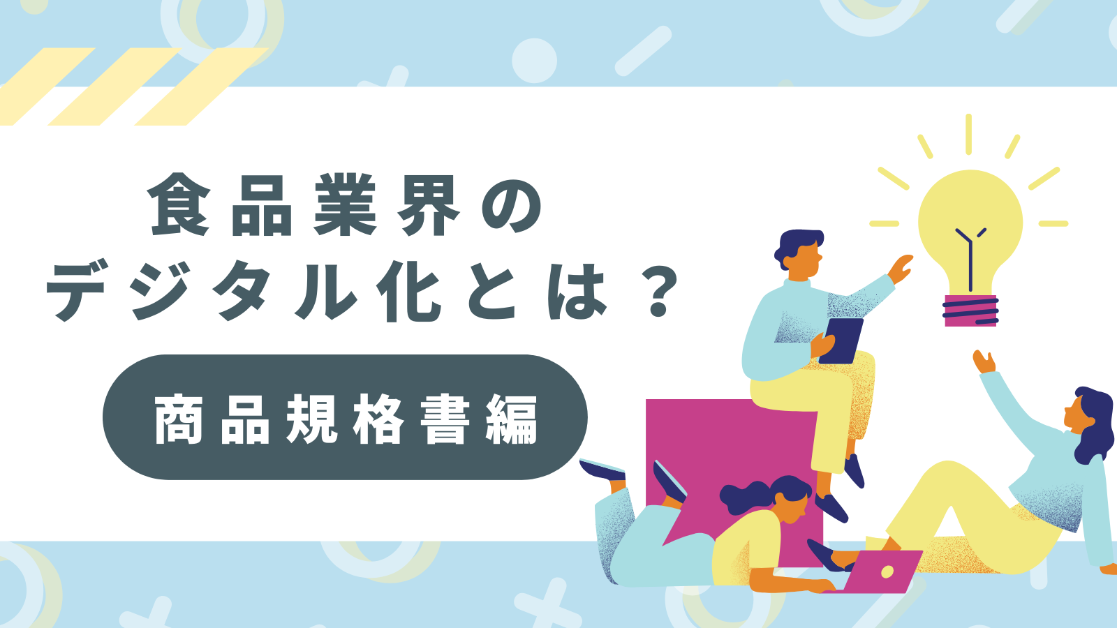 食品業界のデジタル化とは？商品規格書編